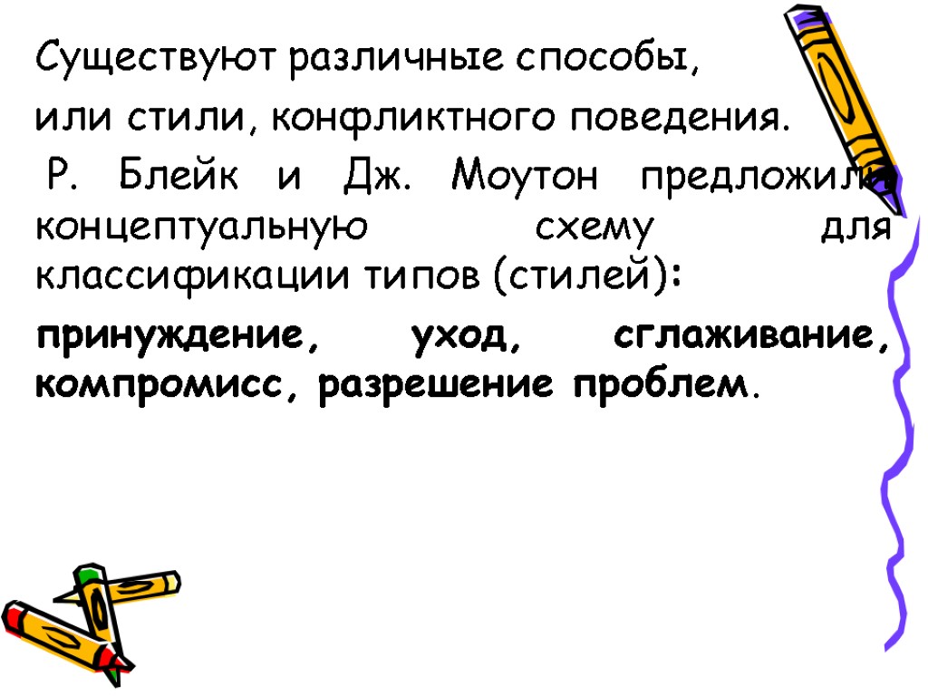 Существуют различные способы, или стили, конфликтного поведения. Р. Блейк и Дж. Моутон предложили концептуальную